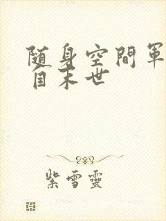 随身空间军嫂来自末世