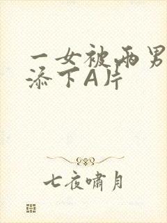 一女被两男吃奶添下A片