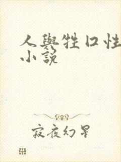 人与牲囗性恔配小说