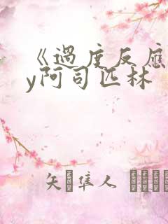 《过度反应》by阿司匹林