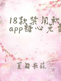 18款禁用软件app糖心免费版