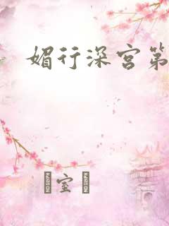 媚行深宫第二部