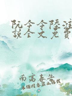 阮今今陆淮骁小说全文免费阅读