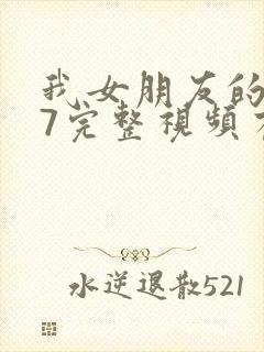 我女朋友的妈妈7完整视频有翻译