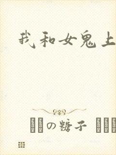 我和女鬼上过床