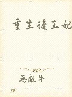 重生后王妃飘了