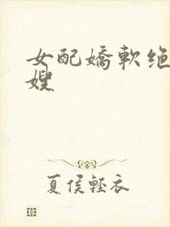 女配娇软绝色军嫂