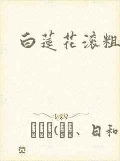 白莲花滚粗