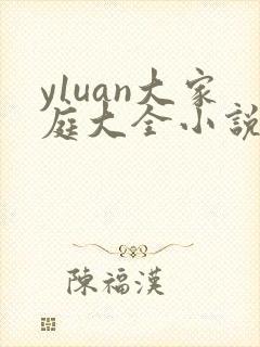 y1uan大家庭大全小说