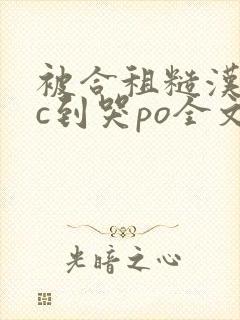 被合租糙汉室友c到哭po全文