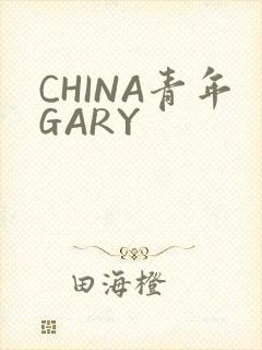 CHINA青年GARY