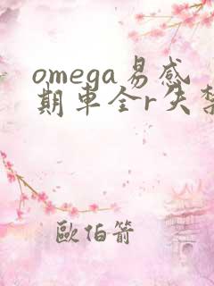 omega易感期车全r失禁