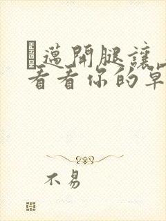 巜迈开腿让上找看看你的草莓樱花