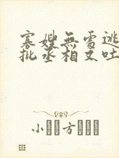 寡嫂无处逃,疯批丞相又吐血了