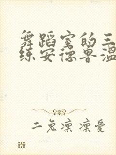 舞蹈室的三个教练安德鲁温女士