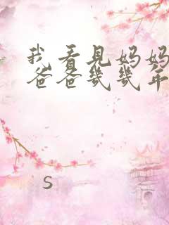 我看见妈妈在吃爸爸几几年的菜