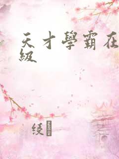 天才学霸在线升级