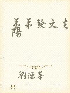 弟弟发文支持李阳