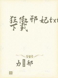 狂傲邪妃txt下载
