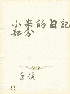 小米的日记第三部分