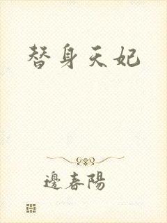 替身天妃