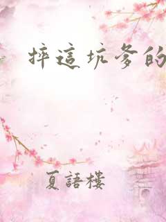 摔这坑爹的游戏