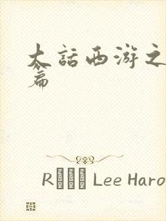 大话西游之降魔篇