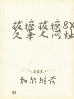 拔擦拔擦8X永久华人网址