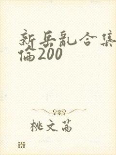 新岳乱合集目录伦200