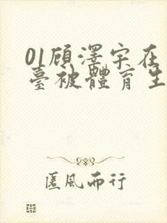 01顾泽宇在天台被体育生