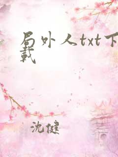 局外人txt下载