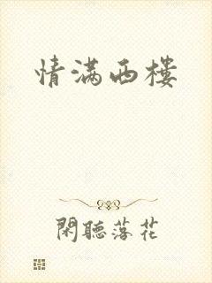 情满西楼