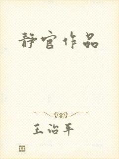 静官作品