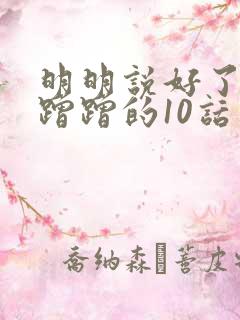 明明说好了只是蹭蹭的10话