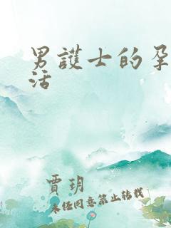 男护士的孕夫生活