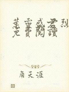 叶灵盛君烈全文免费阅读