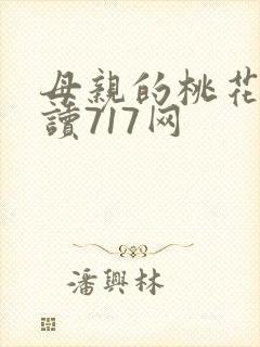 母亲的桃花源阅读717网