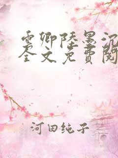 云卿陆墨沉小说全文免费阅读