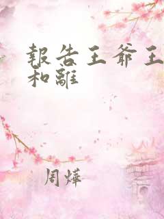 报告王爷王妃要和离