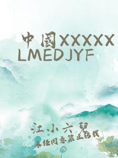 中国XXXXXLMEDJYF
