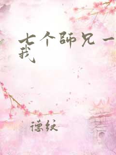 七个师兄一起上我