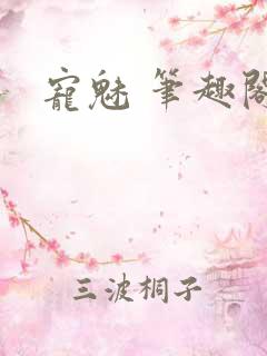 宠魅 笔趣阁