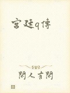 宫廷q传