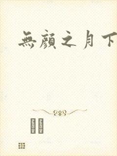 无颜之月下载
