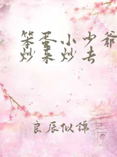 笨蛋小少爷又被炒来炒去