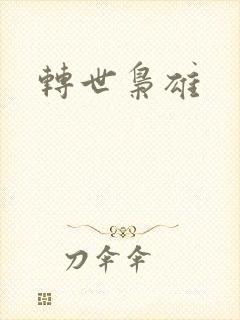 转世枭雄