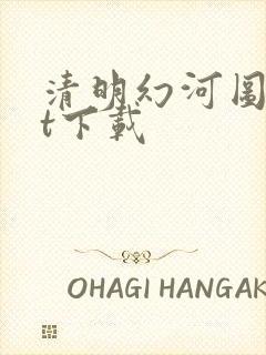 清明幻河图txt下载