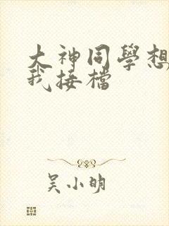 大神同学想吃掉我接档