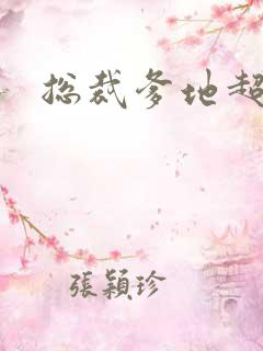 总裁爹地超凶猛