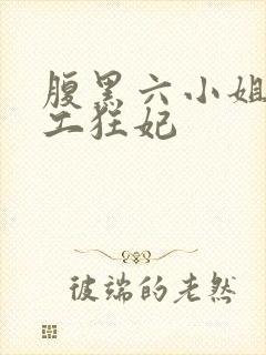 腹黑六小姐 特工狂妃